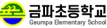 금파초등학교